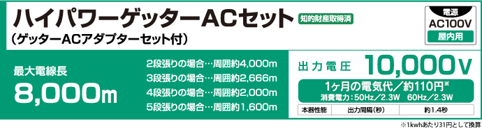 ハイパワーゲッターACセット